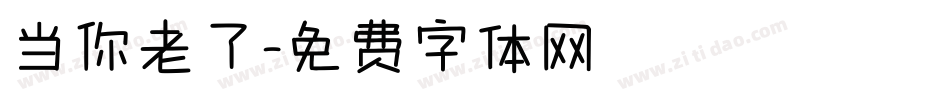 当你老了字体转换