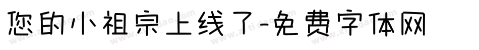 您的小祖宗上线了字体转换