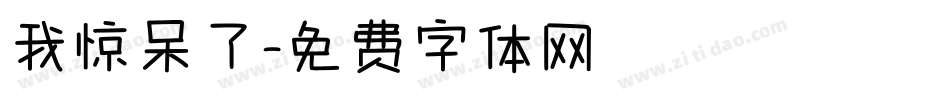我惊呆了字体转换