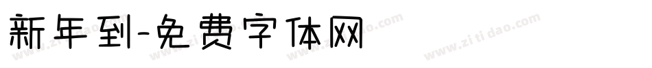 新年到字体转换