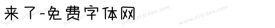 来了字体转换
