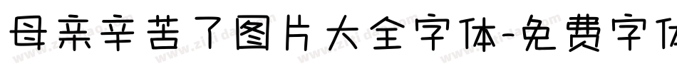 母亲辛苦了图片大全字体字体转换