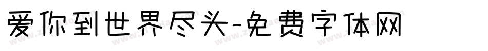 爱你到世界尽头字体转换