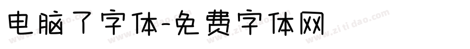 电脑了字体字体转换