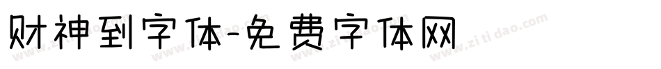 财神到字体字体转换