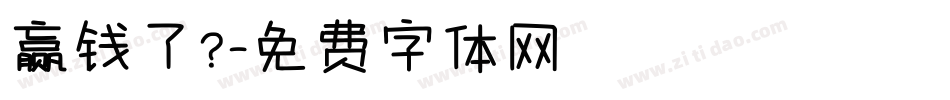 赢钱了？字体转换