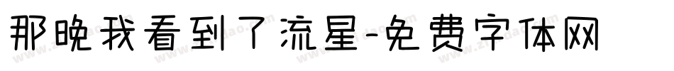 那晚我看到了流星字体转换