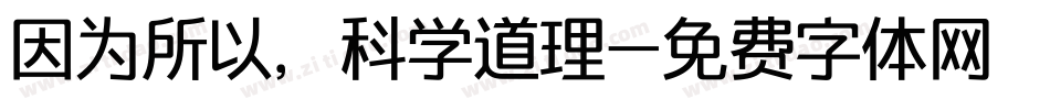 因为所以，科学道理字体转换
