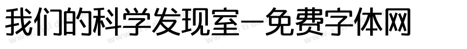我们的科学发现室字体转换
