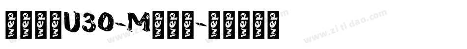 文鼎黑体U30-M手机版字体转换
