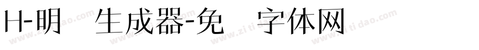 H-明兰生成器字体转换