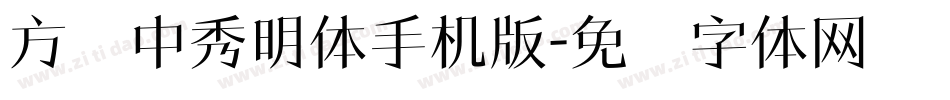 方圆中秀明体手机版字体转换