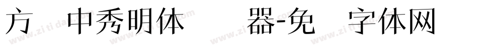 方圆中秀明体转换器字体转换