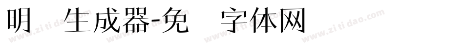 明兰生成器字体转换