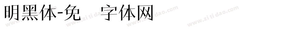 明黑体字体转换