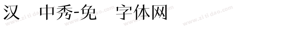 汉仪中秀字体转换