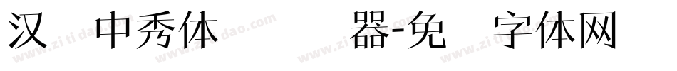 汉仪中秀体简转换器字体转换