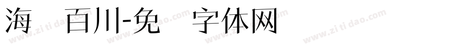 海纳百川字体转换