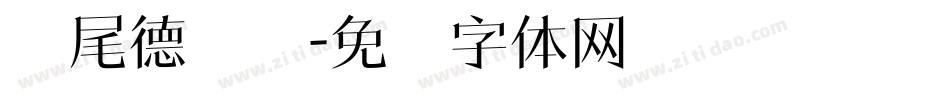 狮尾德鲁纳字体转换
