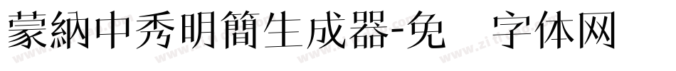 蒙納中秀明簡生成器字体转换
