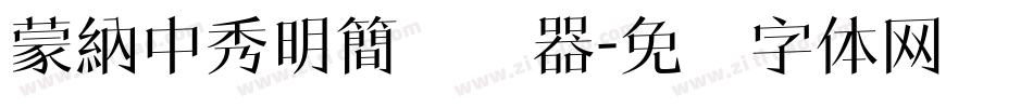 蒙納中秀明簡转换器字体转换