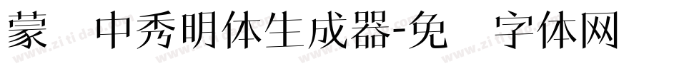 蒙纳中秀明体生成器字体转换