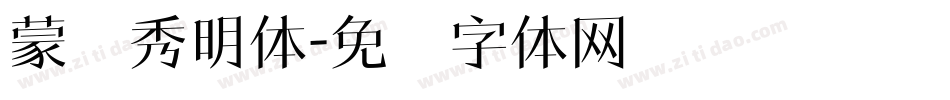 蒙纳秀明体字体转换