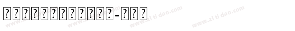华康墨字体大字符集转换器字体转换