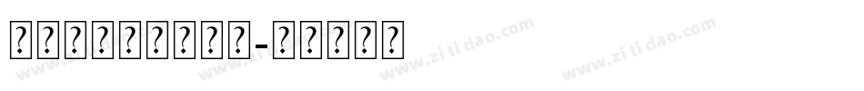 汉仪神工体简手机版字体转换