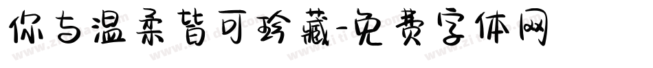 你与温柔皆可珍藏字体转换