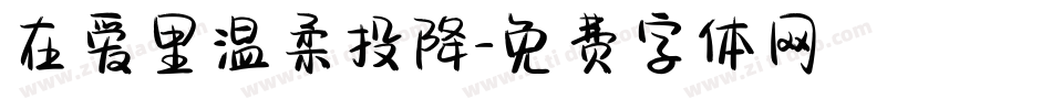 在爱里温柔投降字体转换