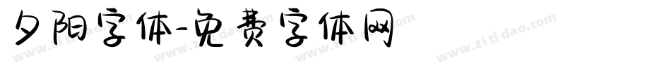 夕阳字体字体转换