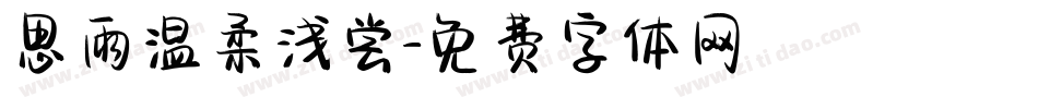 思雨温柔浅尝字体转换