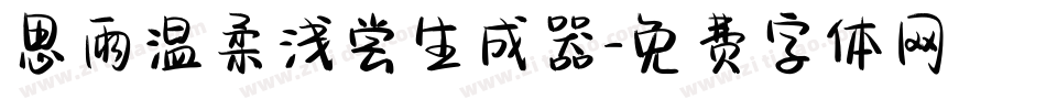 思雨温柔浅尝生成器字体转换