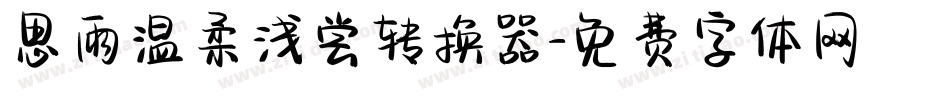 思雨温柔浅尝转换器字体转换