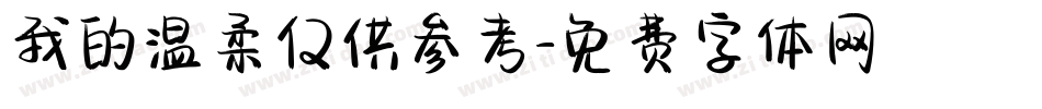 我的温柔仅供参考字体转换