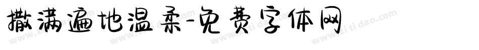 撒满遍地温柔字体转换