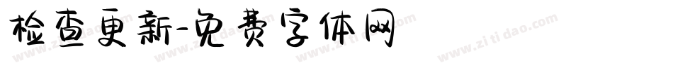 检查更新字体转换