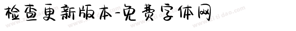 检查更新版本字体转换