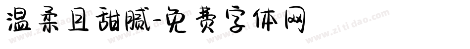 温柔且甜腻字体转换