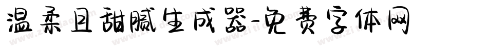 温柔且甜腻生成器字体转换