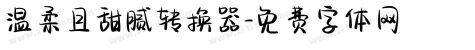 温柔且甜腻转换器字体转换