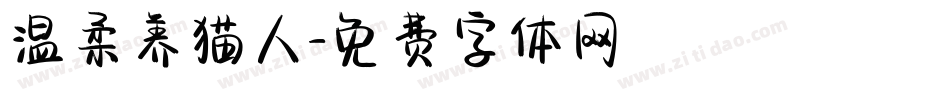 温柔养猫人字体转换