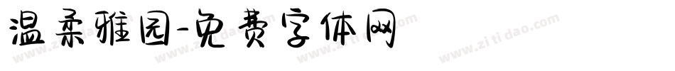 温柔雅园字体转换