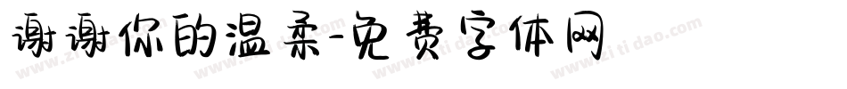 谢谢你的温柔字体转换