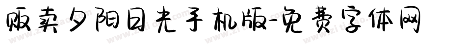 贩卖夕阳日光手机版字体转换