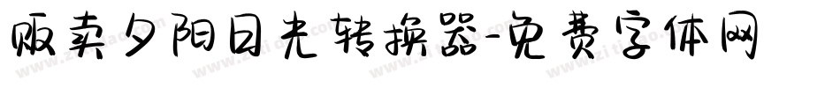贩卖夕阳日光转换器字体转换