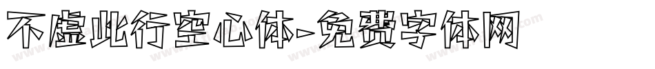 不虚此行空心体字体转换