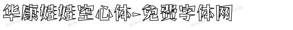 华康娃娃空心体字体转换
