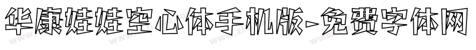 华康娃娃空心体手机版字体转换